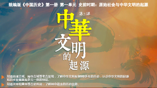 第3课中华文明的起源(课件)中国历史第一册(统编版2024五四学制)