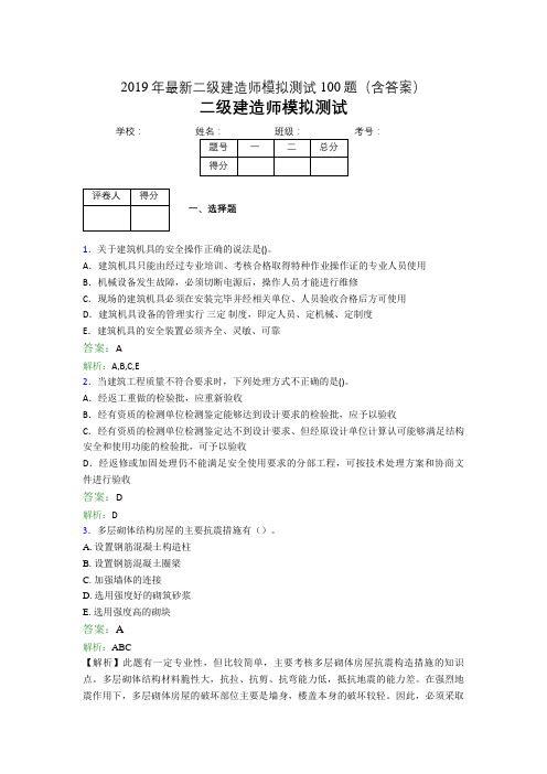 2019年最新二级建造师模拟测试100题(含答案解析)03025