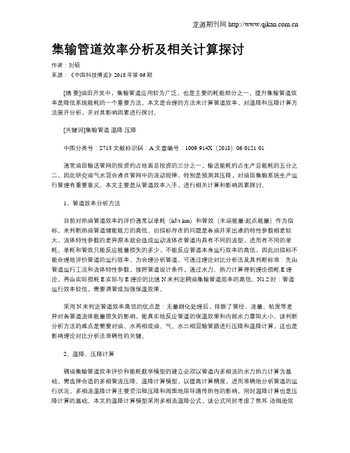 集输管道效率分析及相关计算探讨