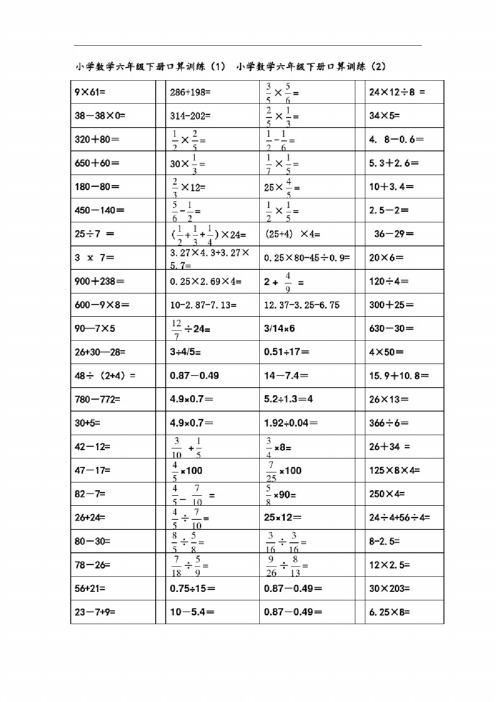 小学数学六年级下册口算题13页约1000题