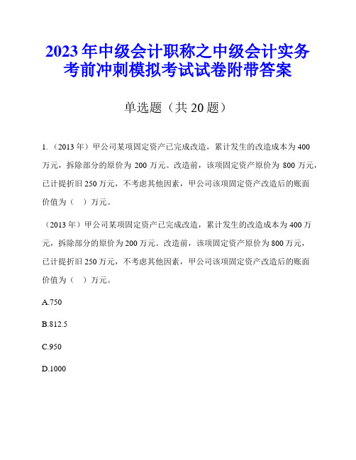 2023年中级会计职称之中级会计实务考前冲刺模拟考试试卷附带答案