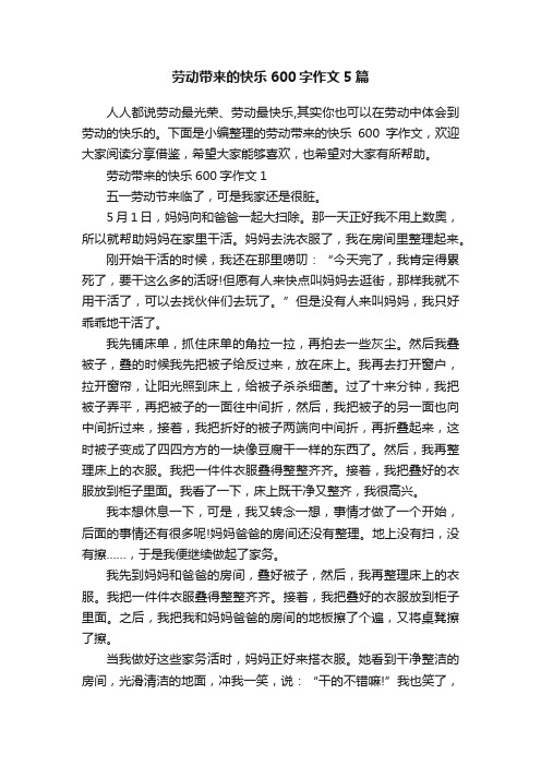 劳动带来的快乐600字作文5篇