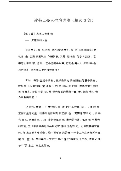 读书点亮人生演讲稿3篇.docx