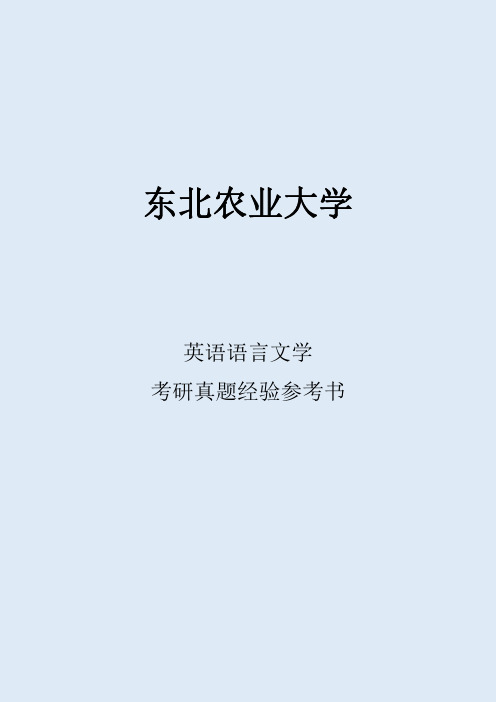 2022东北农业大学英语语言文学考研真题考研经验考研参考书