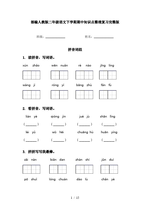 部编人教版二年级语文下学期期中知识点整理复习完整版