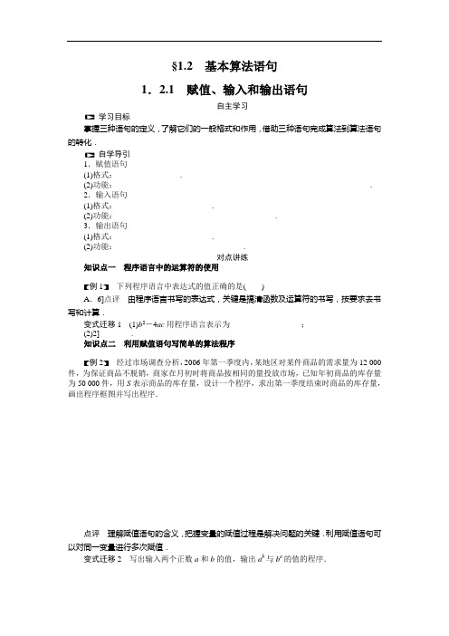 高一数学人教b版必修3学案：1.2.1 赋值、输入和输出语句