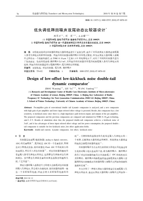 低失调低踢回噪声双尾动态比较器设计