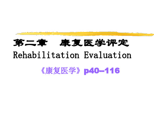 第二章 康复医学评定Rehabilitation Evaluation