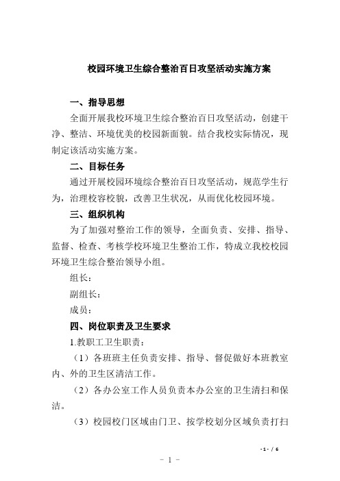 校园环境卫生综合整治百日攻坚活动实施方案