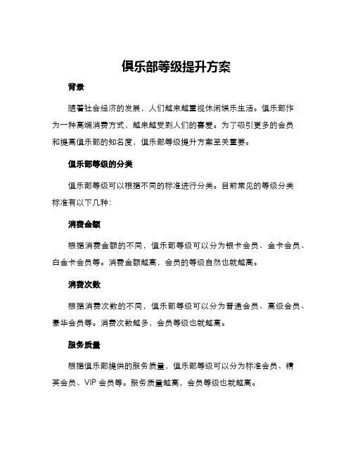 俱乐部等级提升方案