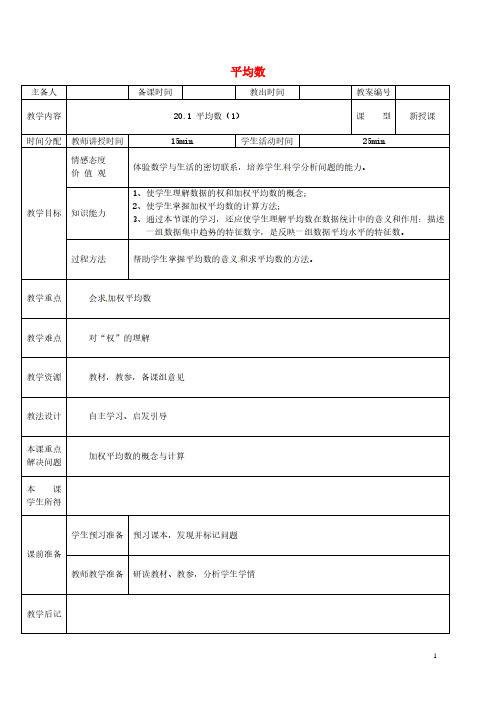 人教初中数学八下  20.1.1 平均数教案1