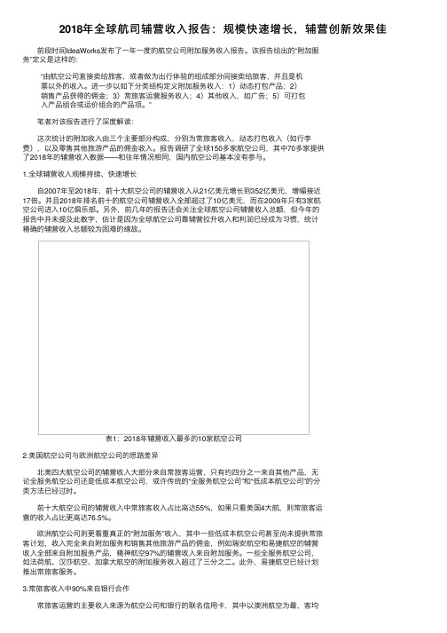 2018年全球航司辅营收入报告：规模快速增长，辅营创新效果佳