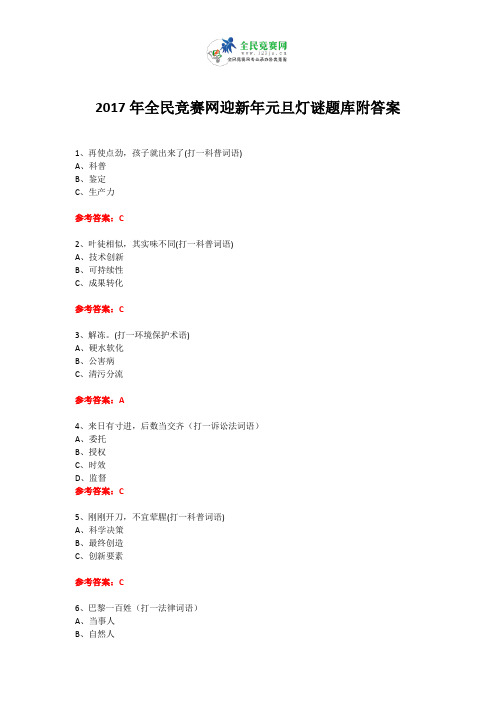 2017年全民竞赛网迎新年元旦灯谜题库附答案7