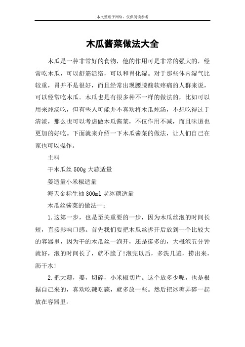木瓜酱菜做法大全