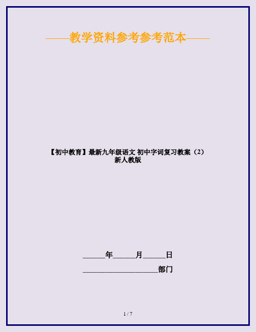 【初中教育】最新九年级语文 初中字词复习教案(2) 新人教版