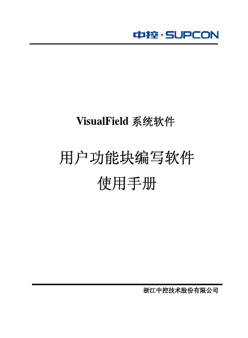 浙大中控用户功能块编写软件使用手册