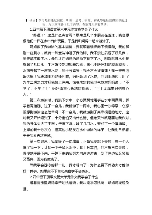 四年级下册语文第六单元作文我学会了什么（范文5篇）