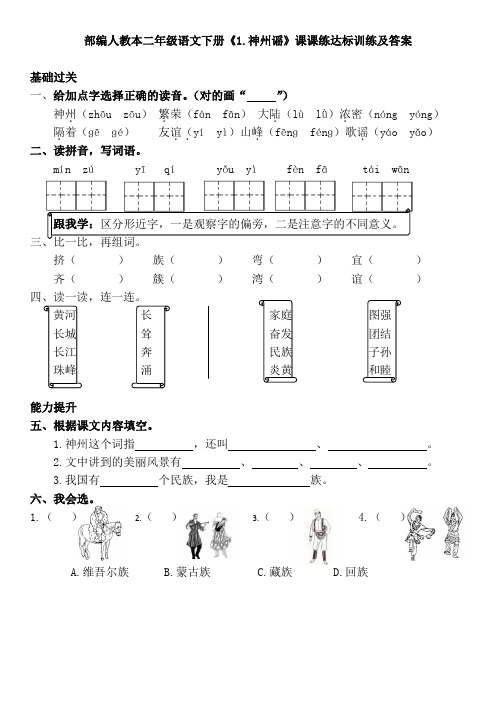 部编人教本二年级语文下册《1.神州谣》课课练达标训练及答案