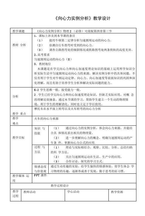 《向心力实例分析》教学设计.doc