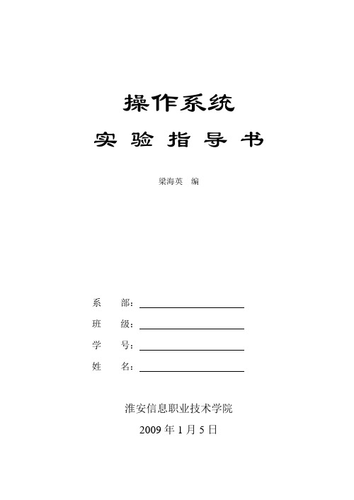 《操作系统》课程实验指导书