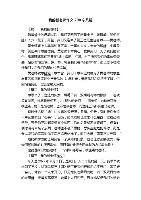 我的新老师作文200字八篇