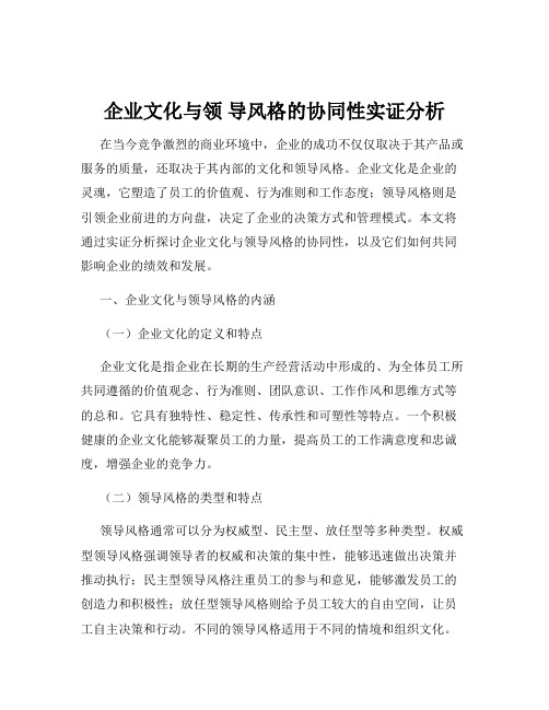 企业文化与领 导风格的协同性实证分析