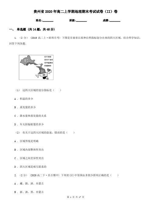 贵州省2020年高二上学期地理期末考试试卷(II)卷