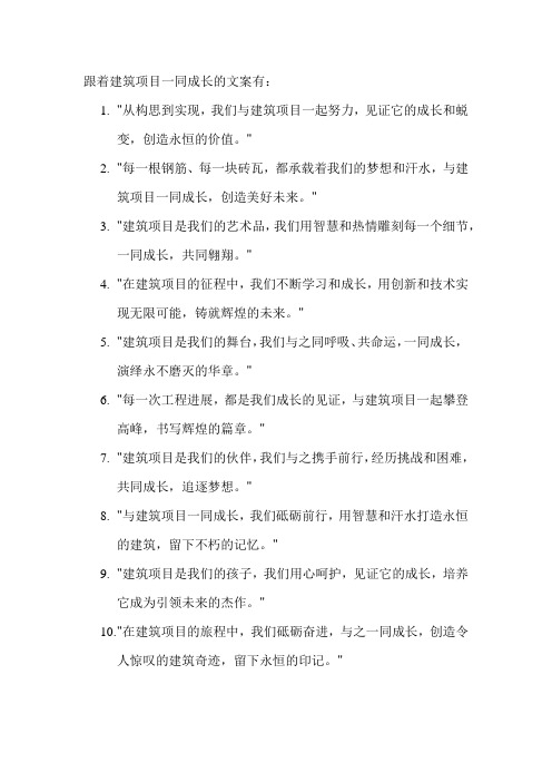 跟着建筑项目一同成长的文案