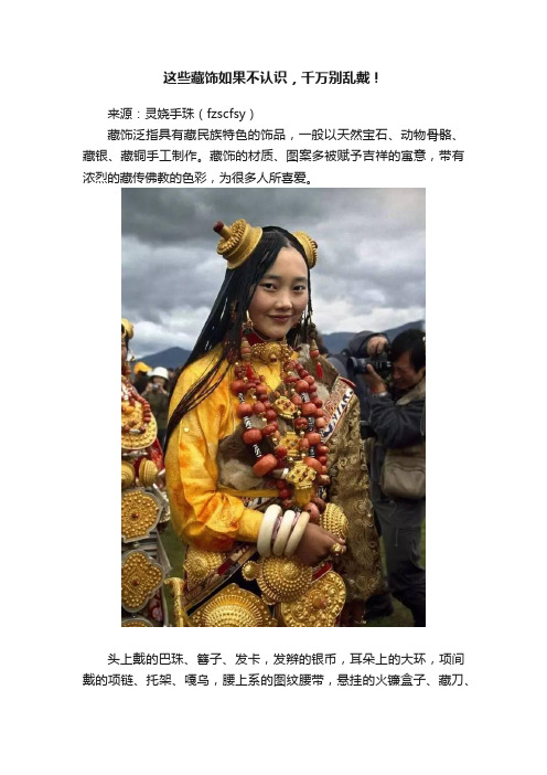 这些藏饰如果不认识，千万别乱戴！