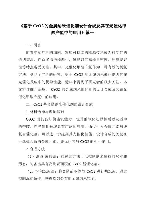 《基于CeO2的金属纳米催化剂设计合成及其在光催化甲酸产氢中的应用》范文