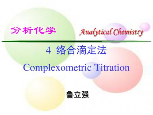 2019年最新-4络合滴定法-PPT文档资料-精选文档