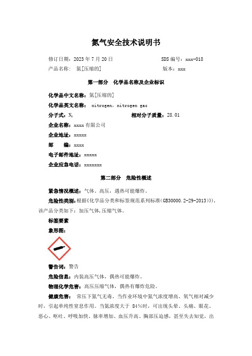 2023最新版氮气安全技术说明书