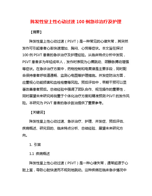 阵发性室上性心动过速100例急诊治疗及护理