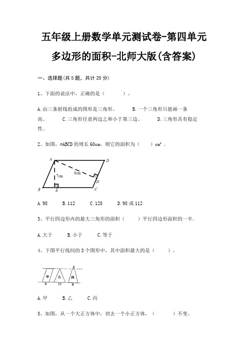 五年级上册数学单元测试卷-第四单元 多边形的面积-北师大版(含答案)