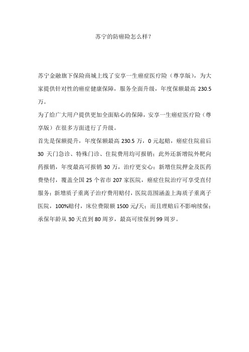 苏宁的防癌险怎么样?