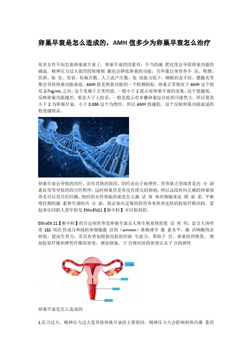 卵巢早衰是怎么造成的,AMH值多少为卵巢早衰怎么治疗