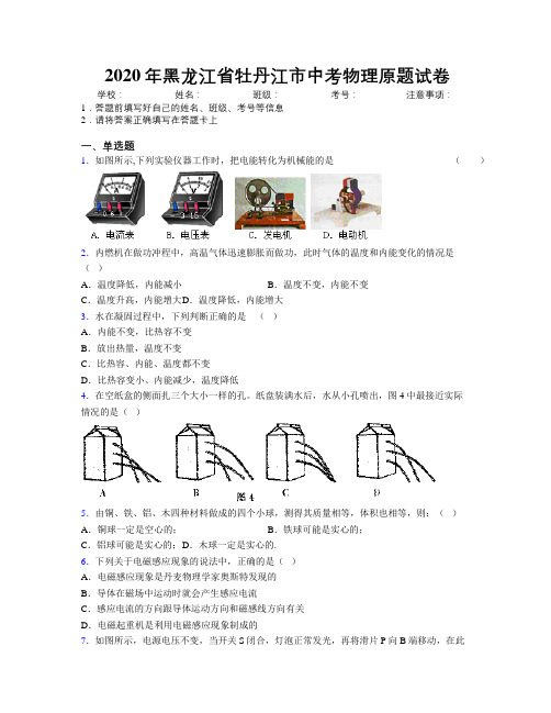 2020年黑龙江省牡丹江市中考物理原题试卷附解析