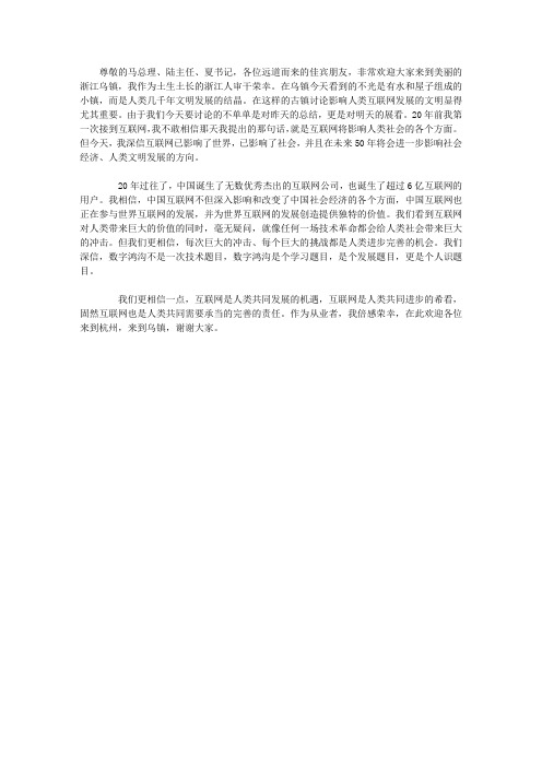 马云在首届世界互联网大会上致辞(全文)