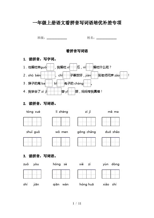 一年级上册语文看拼音写词语培优补差专项