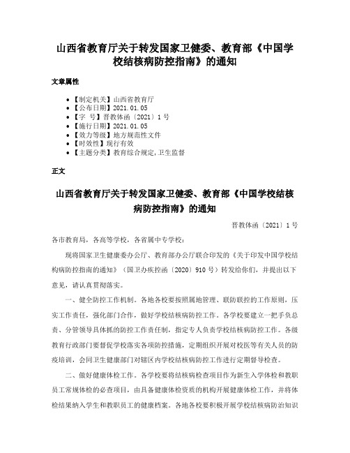 山西省教育厅关于转发国家卫健委、教育部《中国学校结核病防控指南》的通知