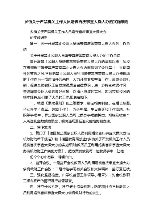 乡镇关于严禁机关工作人员婚丧喜庆事宜大操大办的实施细则