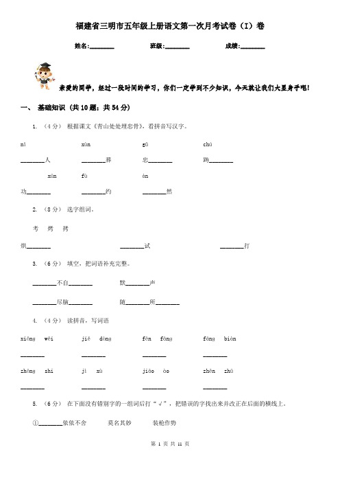 福建省三明市五年级上册语文第一次月考试卷(I)卷