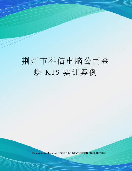 荆州市科信电脑公司金蝶KIS实训案例