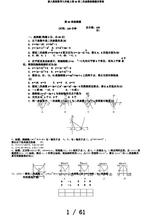 新人教版数学九年级上第22章二次函数检测题含答案