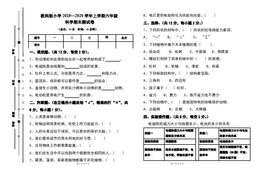 教科版2019---2020学年度六年级上册科学期末试卷及答案