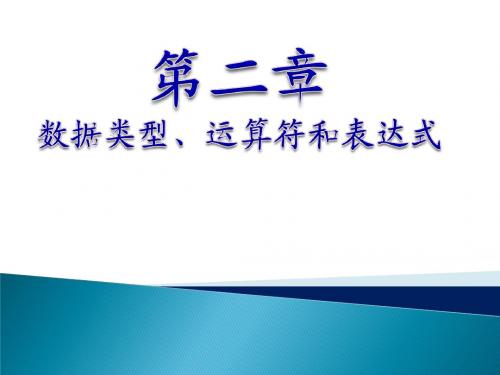 C语言-2数据类型、运算符和表达式