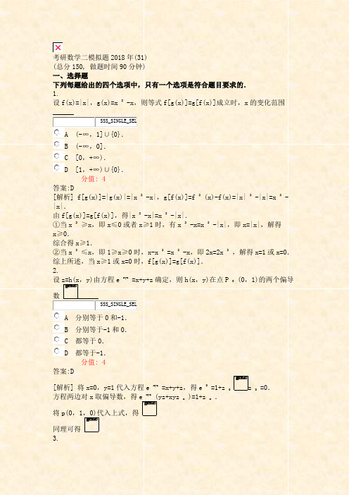 考研数学二模拟题2018年(31)_真题(含答案与解析)-交互