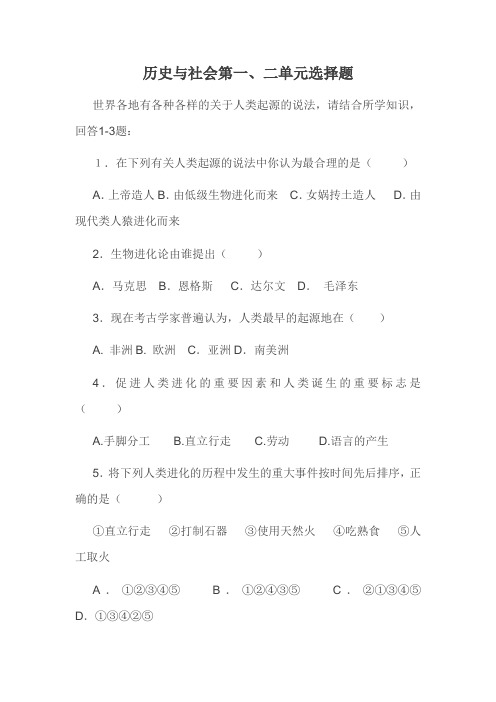 历史与社会第一、二单元选择题