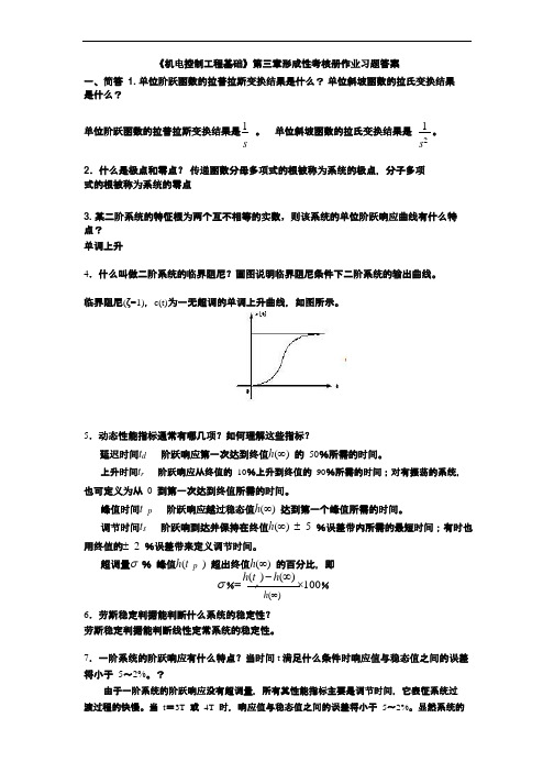 机电控制工程基础-形考册答案3