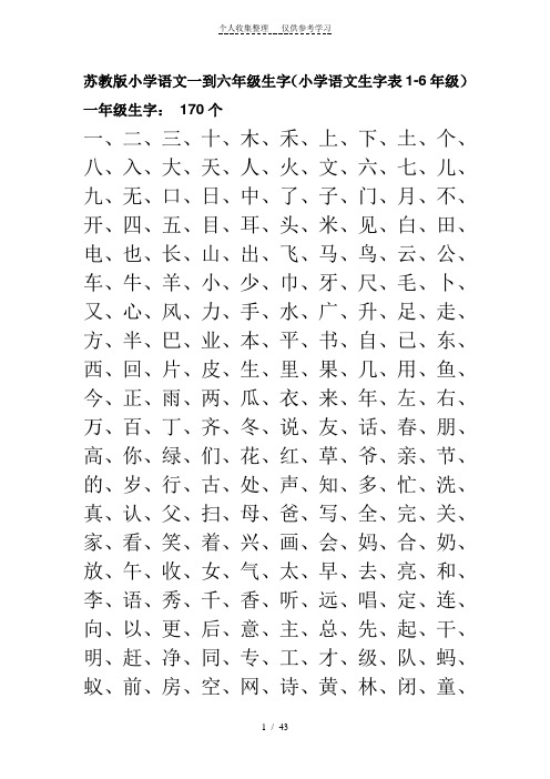 苏教版小学语文一到六年级生字